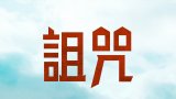 The Damned 2024 (詛咒) iTunes 繁中/簡中字幕