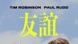 Friendship 2024 (友誼) iTunes 繁中字幕