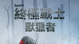 Prey (終極戰士：獸獵者) Disney+官方中文字幕