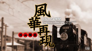 HD.Club-3D-風華再現CK-124復駛-舊山線篇