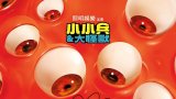 Minions & Monsters (小小兵&大怪獸-台/迷你兵團與大怪獸-港) iTunes 港繁字幕