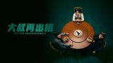 오십프로 S01 (大叔再出招 第一季) 中文字幕 更新至第 2 集