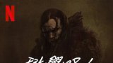 Frankenstein 2025 (科學怪人) Netflix 中文字幕