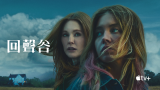 Echo Valley 2025 (回聲谷) Apple TV+ 中文字幕