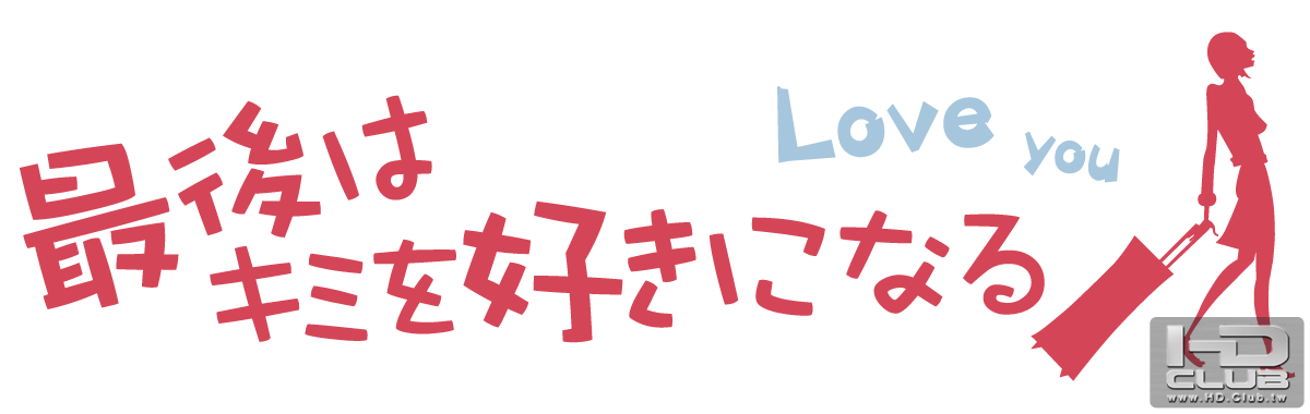 最後はキミを好きになる！4.png