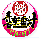 魁！音楽番付 Eight＜メディア工房＞.png