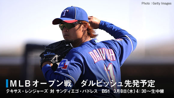ダルビッシュ有投手　オープン戦初登板試合.jpg