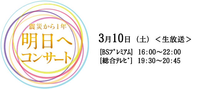 震災から１年“明日へ”コンサート.gif