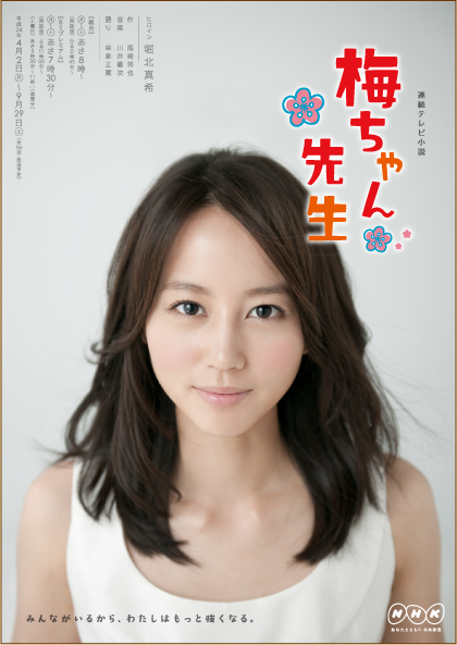 連続テレビ小説 「梅ちゃん先生」.jpg
