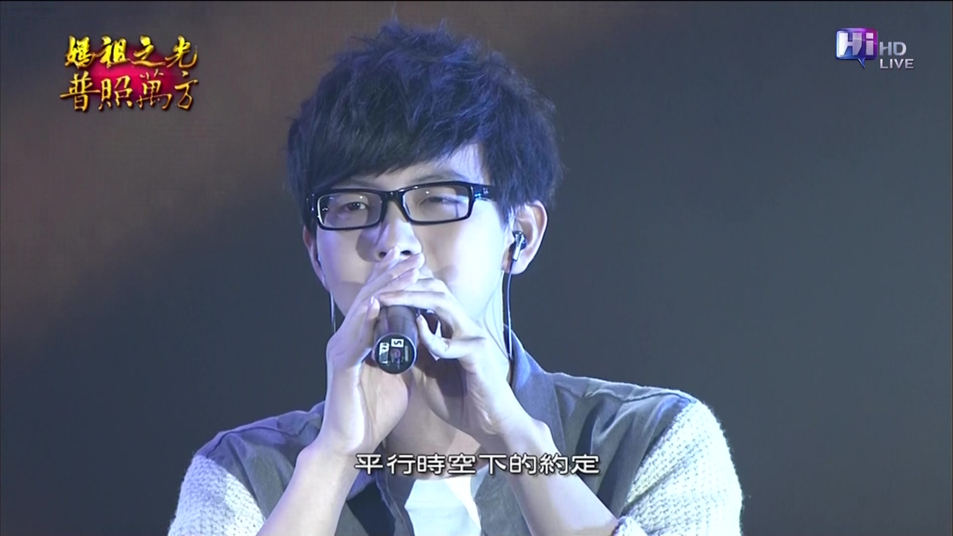 20120322.胡夏.那些年.HiHD 媽祖之光普照萬方晚會.mpg_20120324_164619.593.jpg