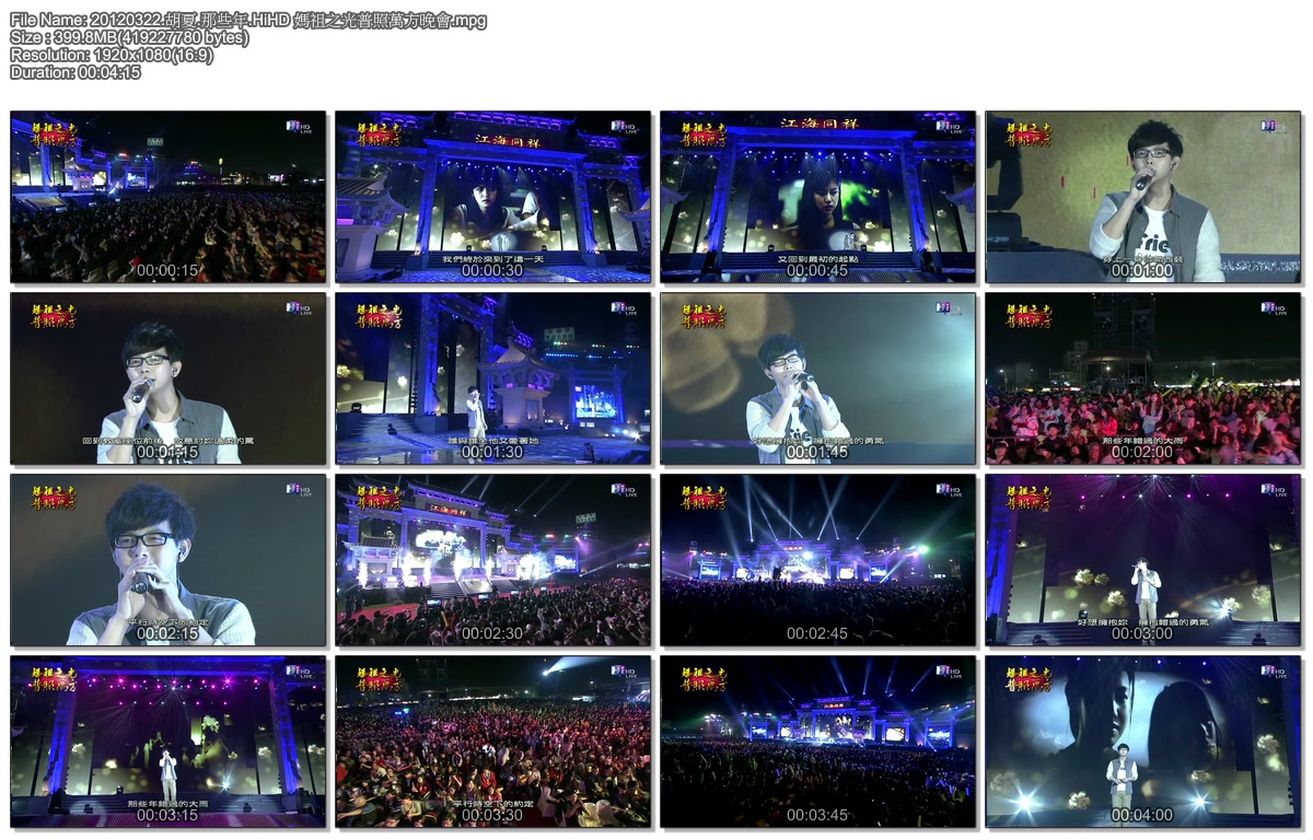 20120322.胡夏.那些年.HiHD 媽祖之光普照萬方晚會.mpg.jpg