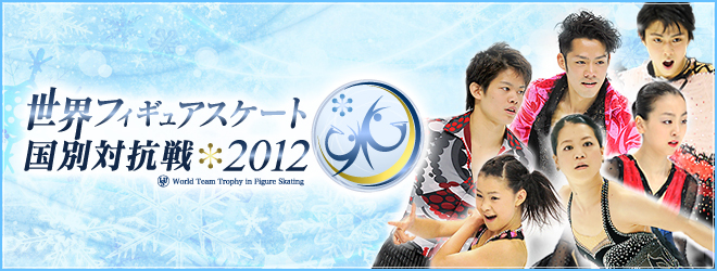 世界フィギュアスケート国別対抗戦2012.jpg
