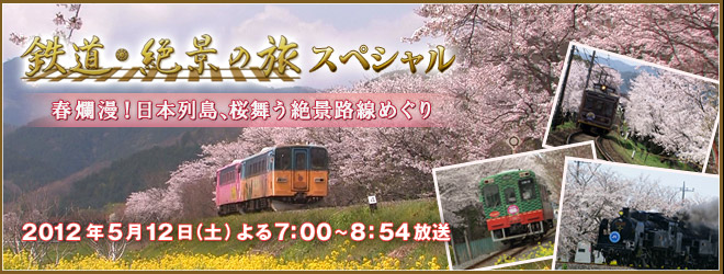 鉄道・絶景の旅スペシャル.jpg