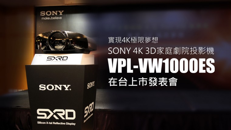 實現4K極限夢想SONY 4K3D家庭劇院投影機VPL-VW1000ES在台上市發表會 ...