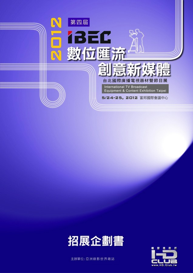 2012第四屆IBEC數位匯流創意新媒體台北電視廣播器材暨節目展