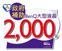 第二波節能補助上路   BenQ大型液晶與您攜手省+賺