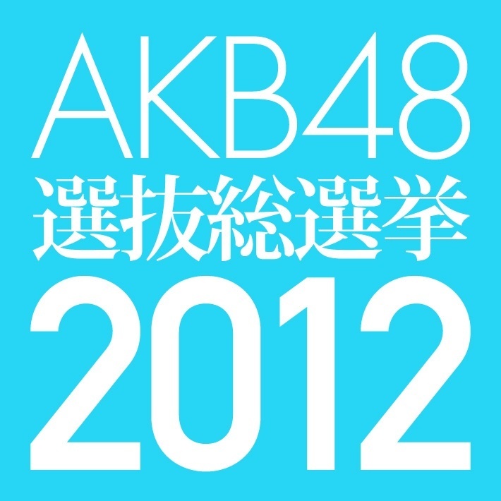 AKB48 27th Single 選抜総選挙 政見放送.torrent.jpg