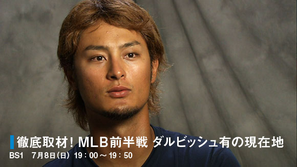 徹底取材！ＭＬＢ前半戦 ダルビッシュ有の現在地.jpg
