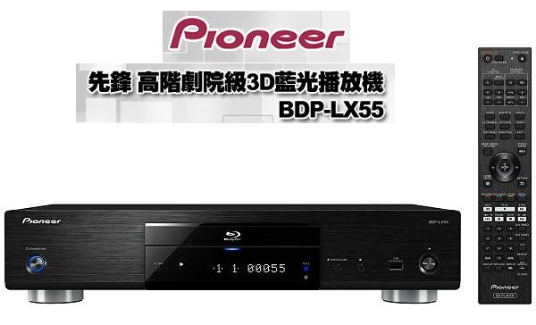 全新先鋒 Pioneer BDP-LX55 3D藍光播放器