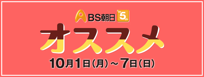 BS朝日 - １０月のスペシャルウィーク.jpg