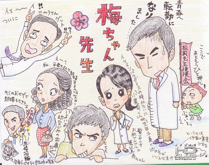 梅ちゃん先生～結婚できない男と女スペシャル～2.jpg