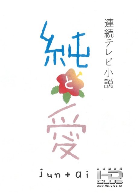 平成24年 後期 NHK連続テレビ小説「純と愛」120.jpg