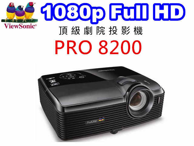 viewsonic pro8200 1080P頂級劇院投影機