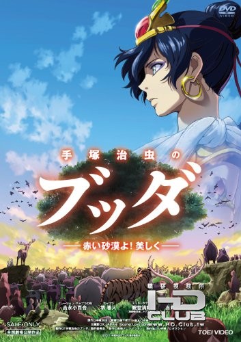 手塚治虫のブッダ -赤い砂漠よ！美しく-.jpg