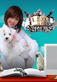 [Mnet] 유쾌한 니콜의 수의학개론.JPG