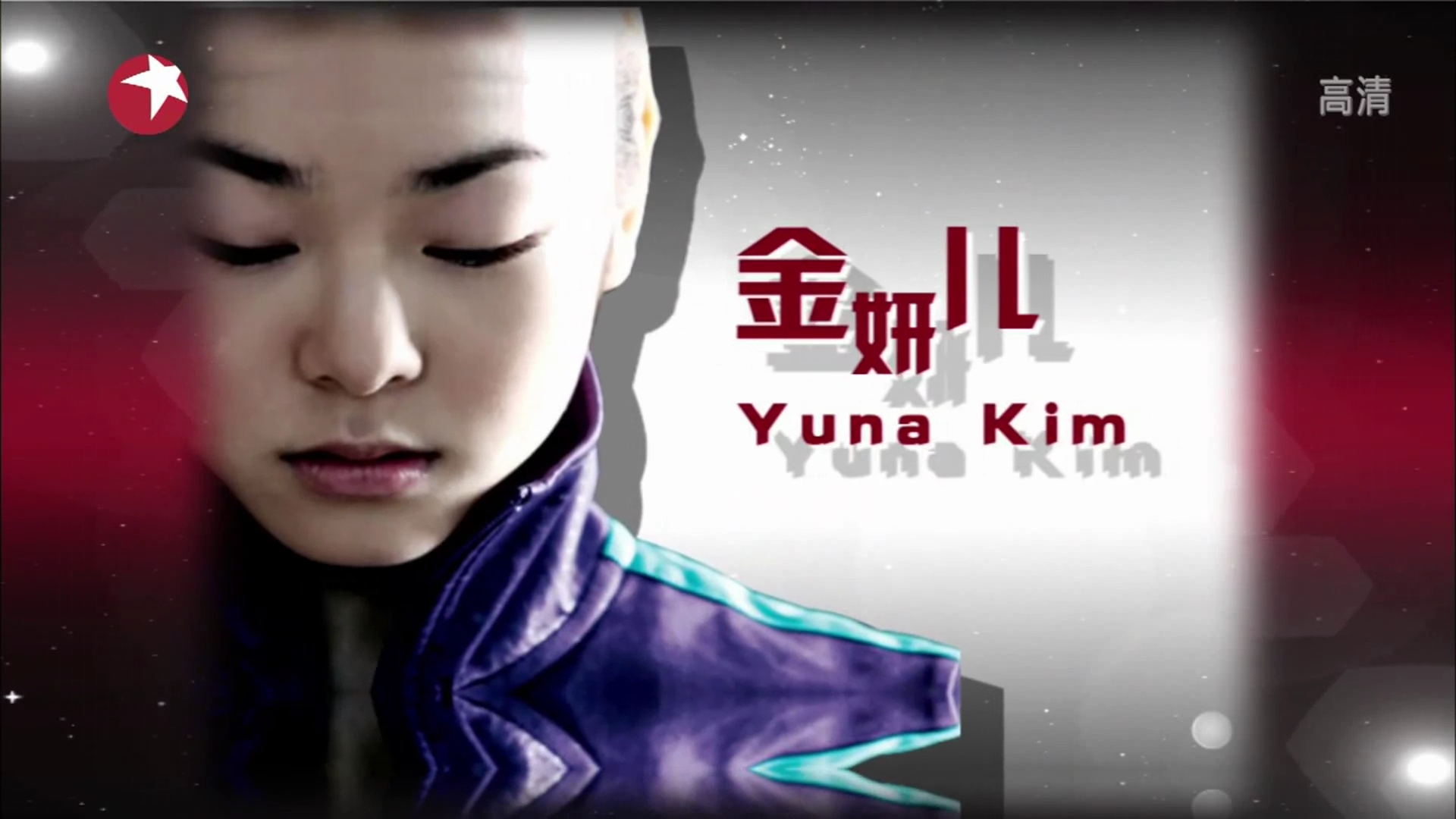 [HDTV][1080P] キム・ヨナ - All of Me (東方衛視  ARTISTRY on ICE 2012 ~氷上雅姿盛.jpg