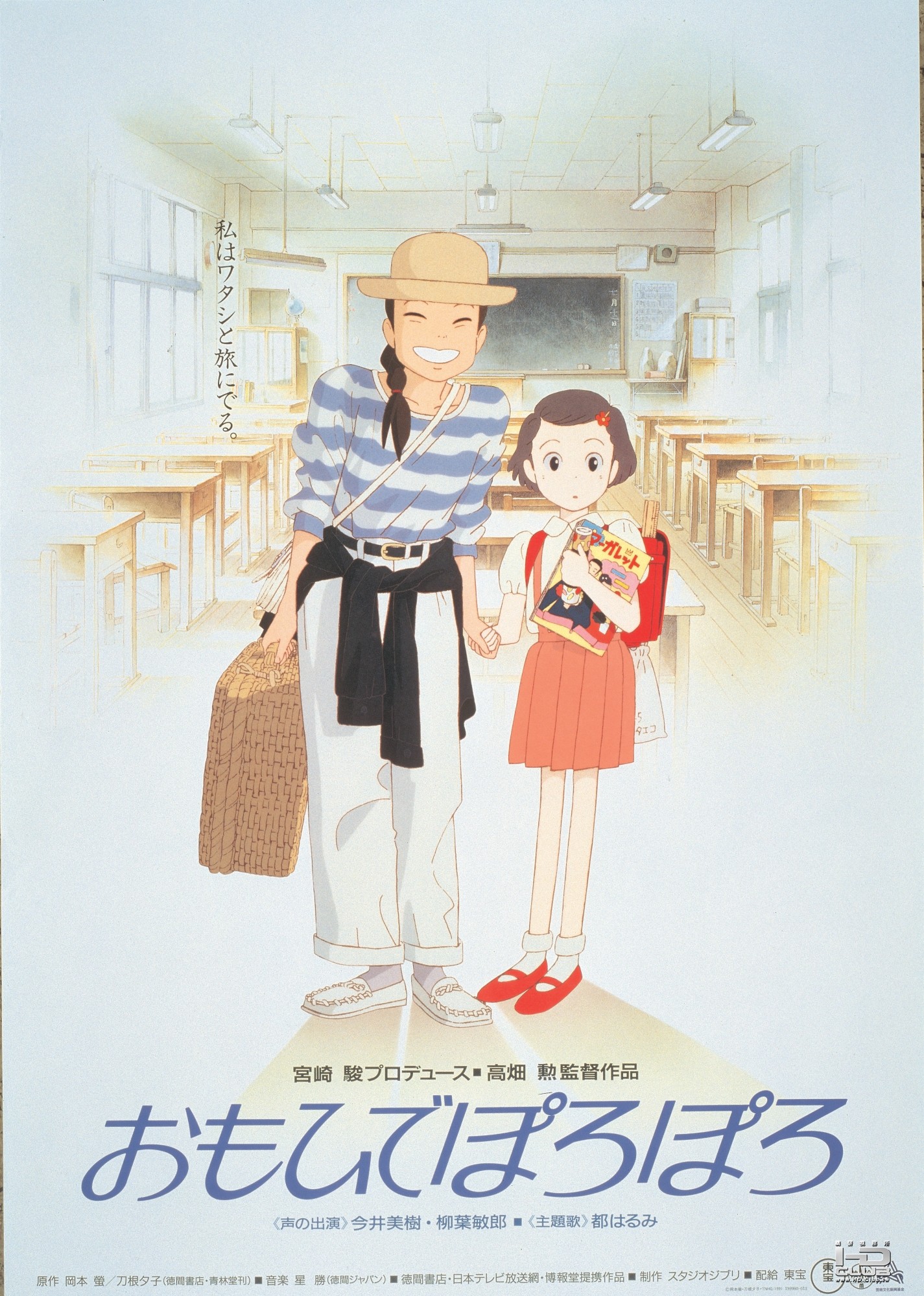 [兒時的點點滴滴].Only.Yesterday.1991_poster.00.jpg