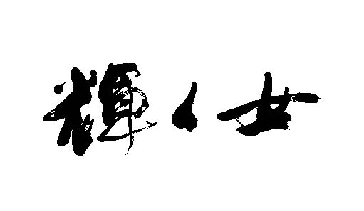 NHK輝く女2.jpg