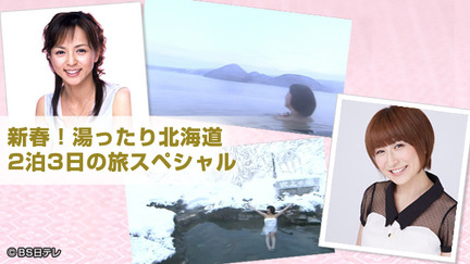 新春！湯ったり北海道　２泊３日の旅スペシャル.jpg