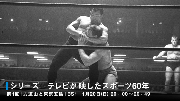 第１回は「力道山と東京五輪」.jpg