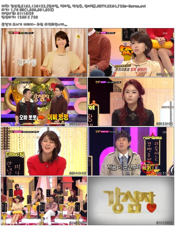 강심장.E163.130122.(정지영, 백지영, 박성웅, 정애연).HDTV.X264.720p-Baros.avi.jpg.jpg