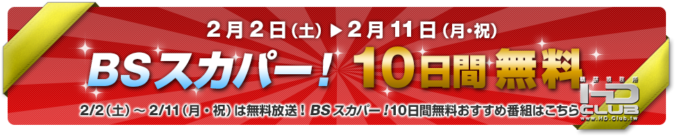 BSスカパー！10日間無料.png