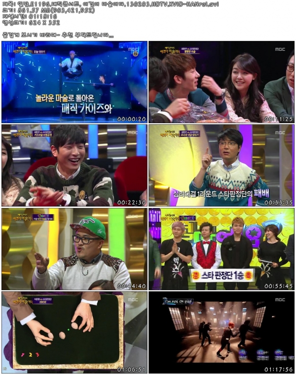 일밤.E1196.매직콘서트, 이것이 마술이다.130203.HDTV.XViD-HANrel.avi.jpg