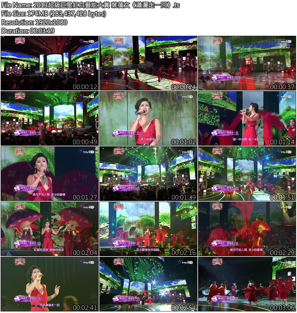 2013超級巨星紅白藝能大賞 葉蒨文《瀟灑走一回》.jpg