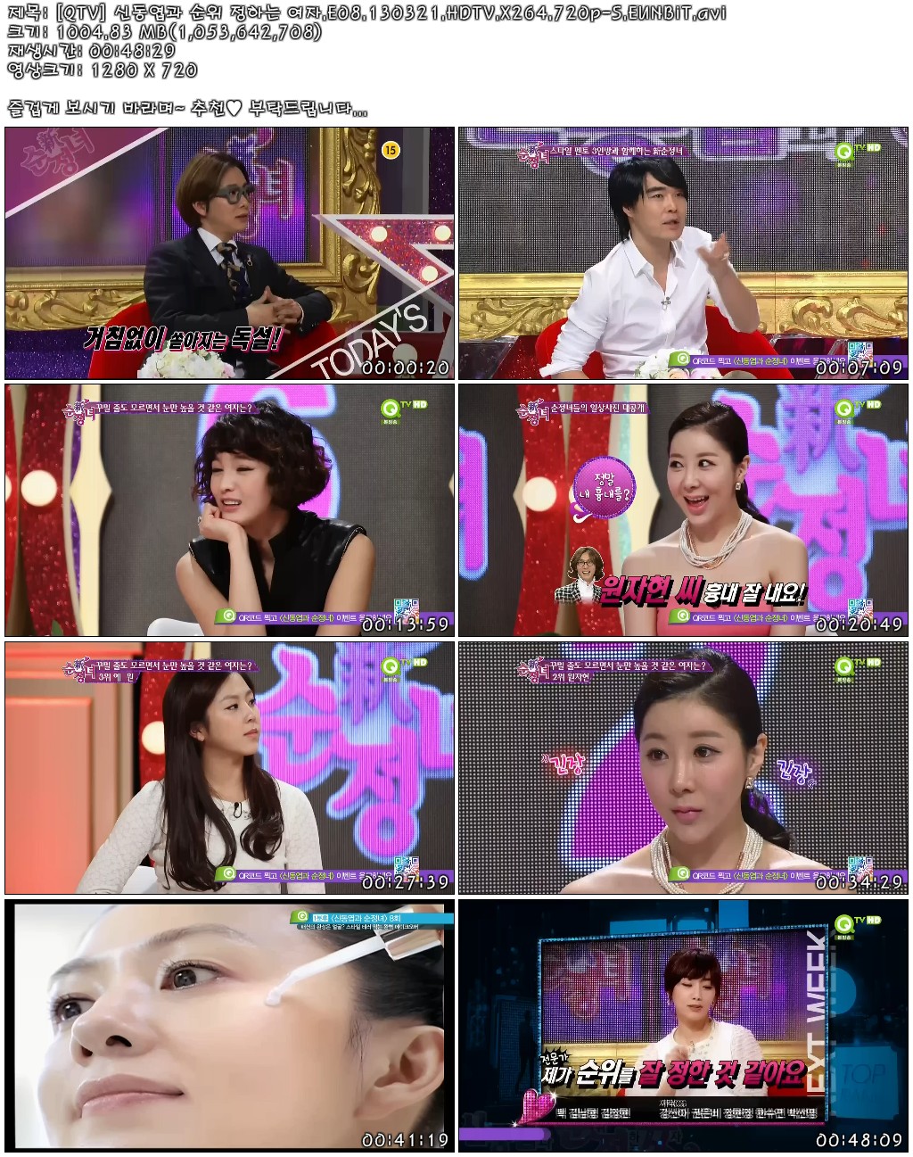 [QTV] 신동엽과 순위 정하는 여자.E08.130321.HDTV.X264.720p-S.EUNBiT.avi.jpg