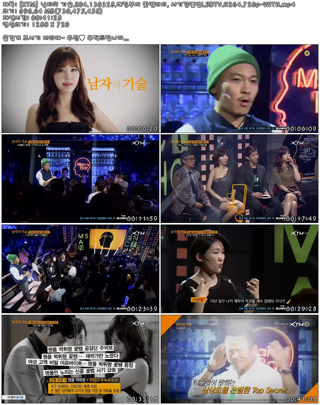 [XTM] 남자의 기술.E04.130328.해킹부터 꽃뱀까지, 사기감별법!.SDTV.H264.720p-WITH..jpg
