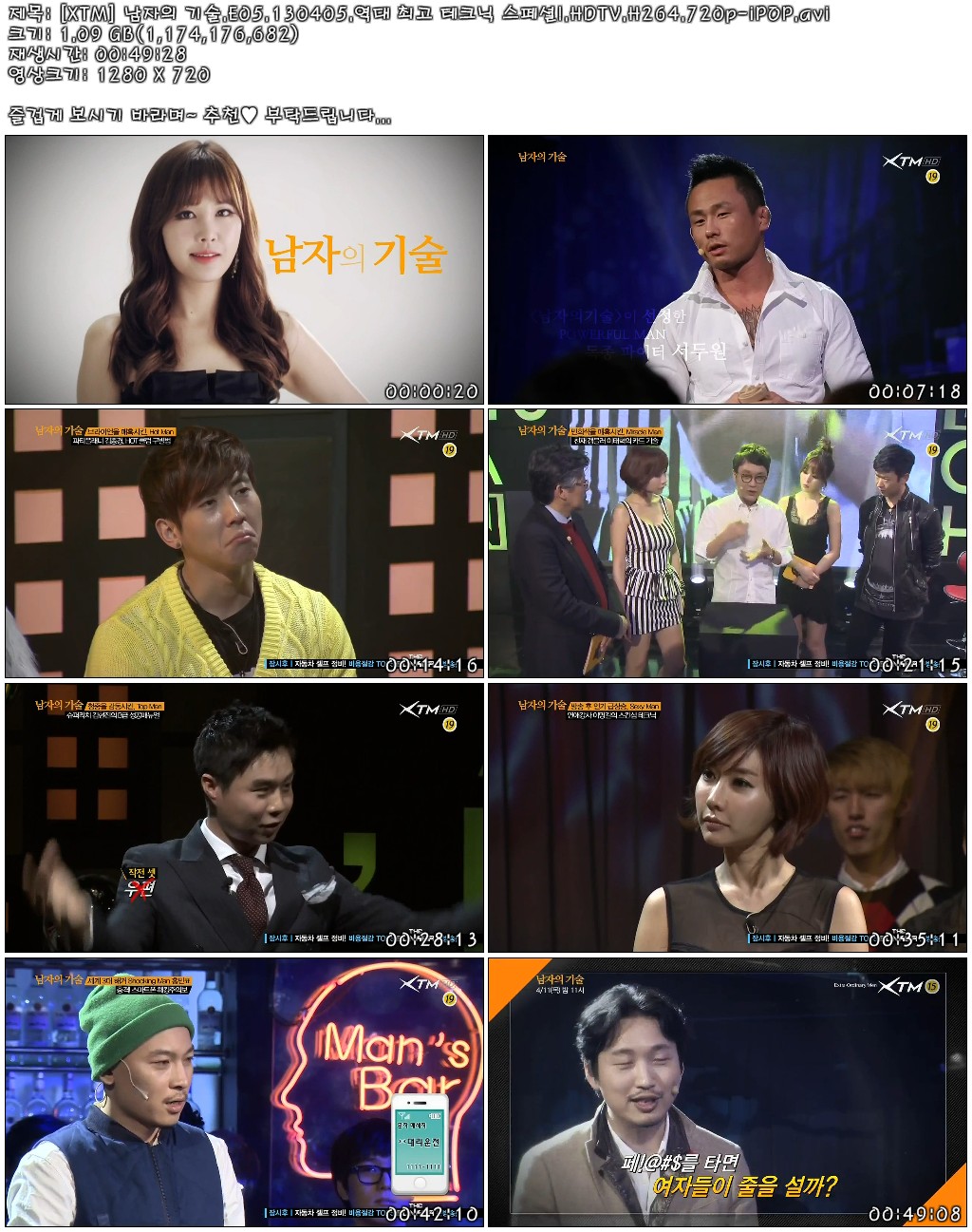 [XTM] 남자의 기술.E05.130405.역대 최고 테크닉 스페셜!.HDTV.H264.720p-iPOP.avi.jp.jpg