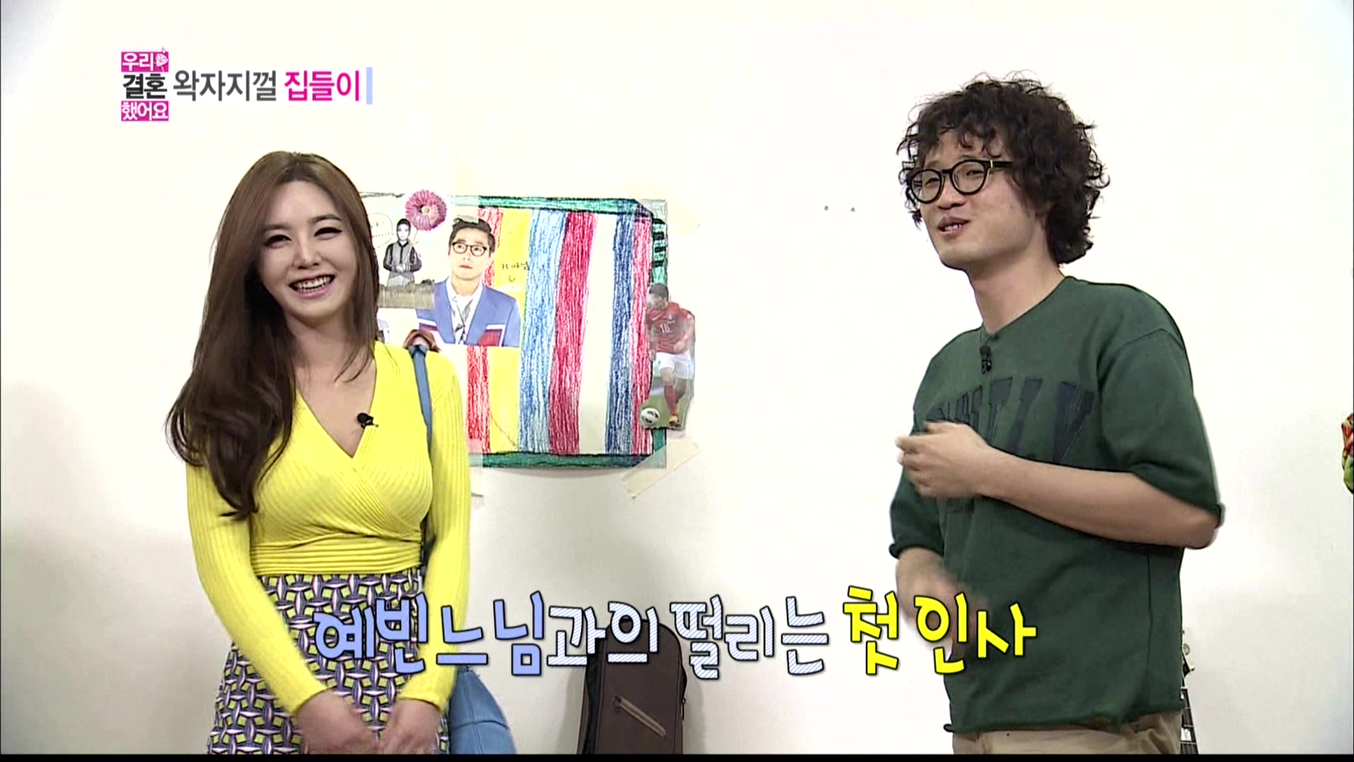 130420 우리결혼했어요 강예빈Cut02.jpg