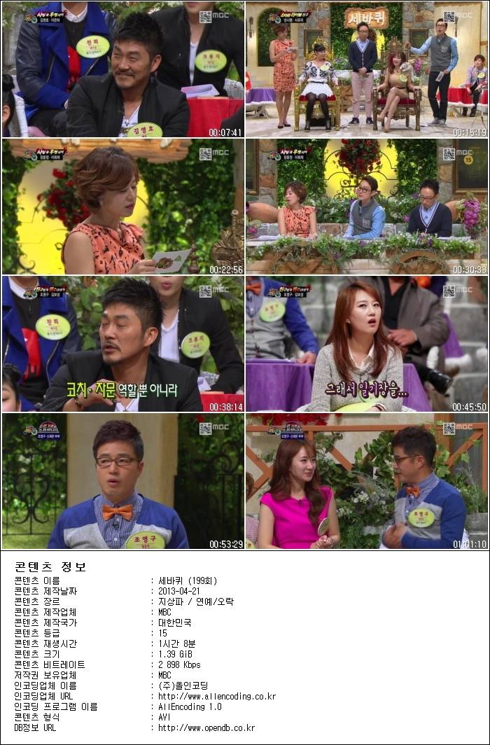 세바퀴.E199.130420.HDTV.H264.720p-HANrel.avi.jpg