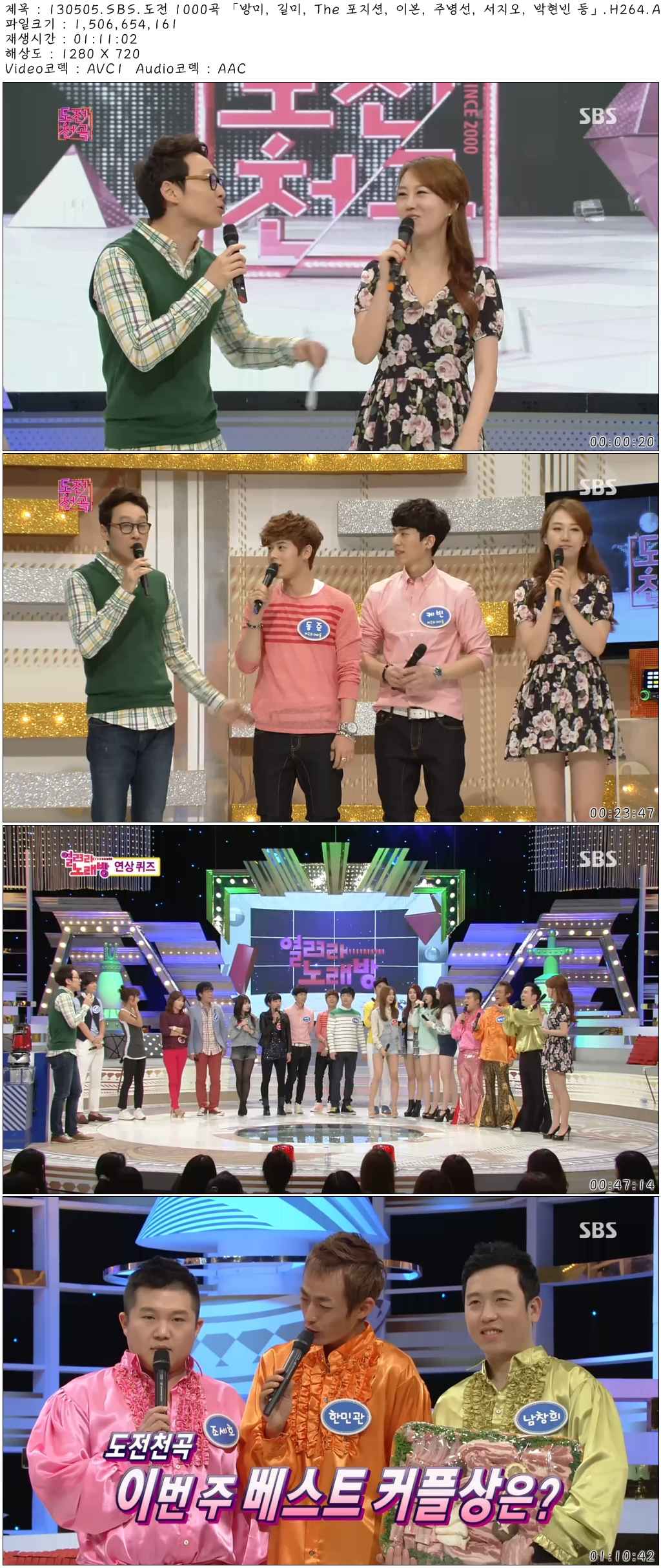 130505.SBS.도전 1000곡 「방미, 길미, The 포지션, 이본, 주병선, 서지오, 박현빈 등.jpg