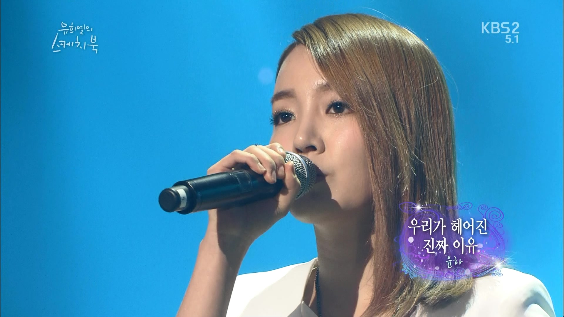 130511 KBS2 유희열의 스케치북 윤하-우리가 헤어진 진짜 이유 토크 One Fine Day hdt.jpg