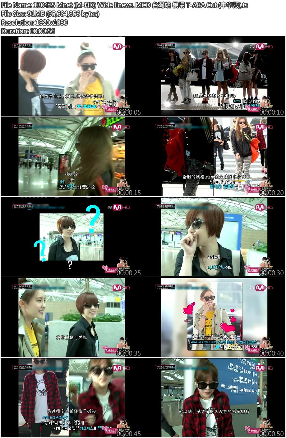 130425 Mnet (M-HD) Wide Enews. MCD 台灣站 機場 T-ARA Cut (中字版)1.jpg