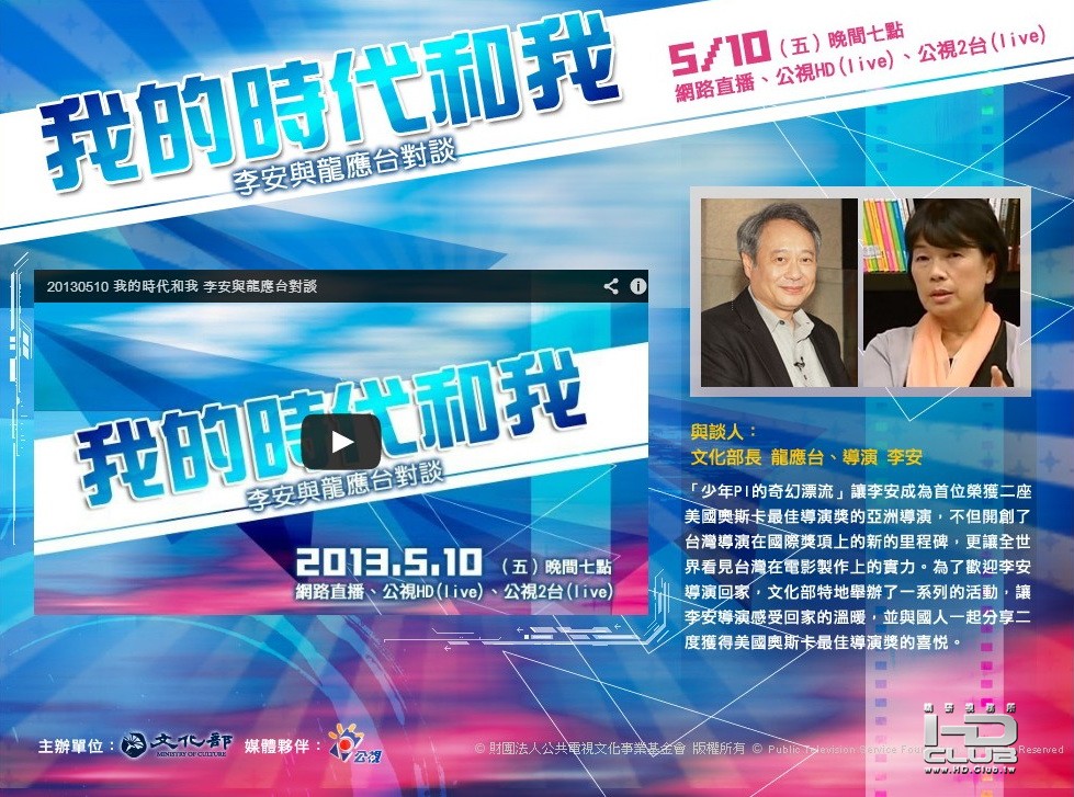 公共電視台_我的時代和我-李安與龍應台對談.jpg