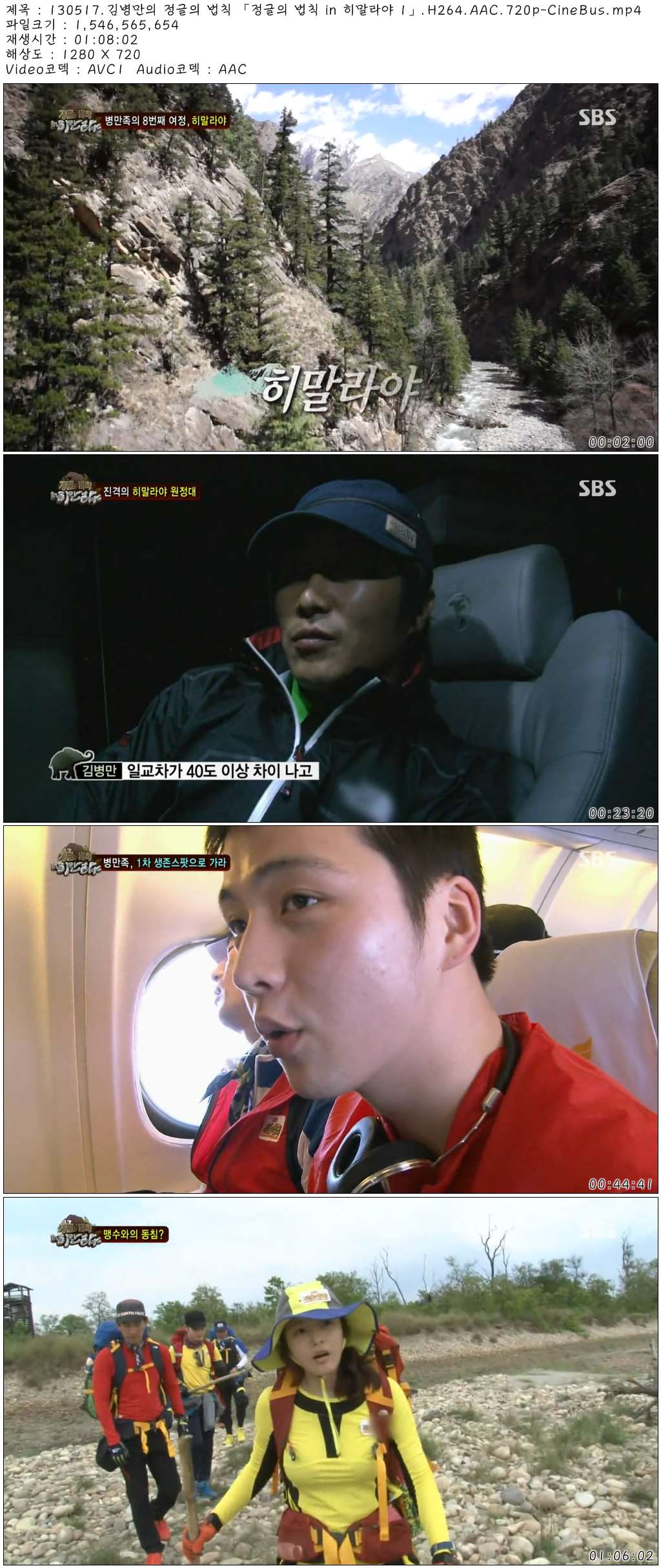 130517.김병만의 정글의 법칙 「정글의 법칙 in 히말라야 1」.H264.AAC.720p-CineBus..jpg
