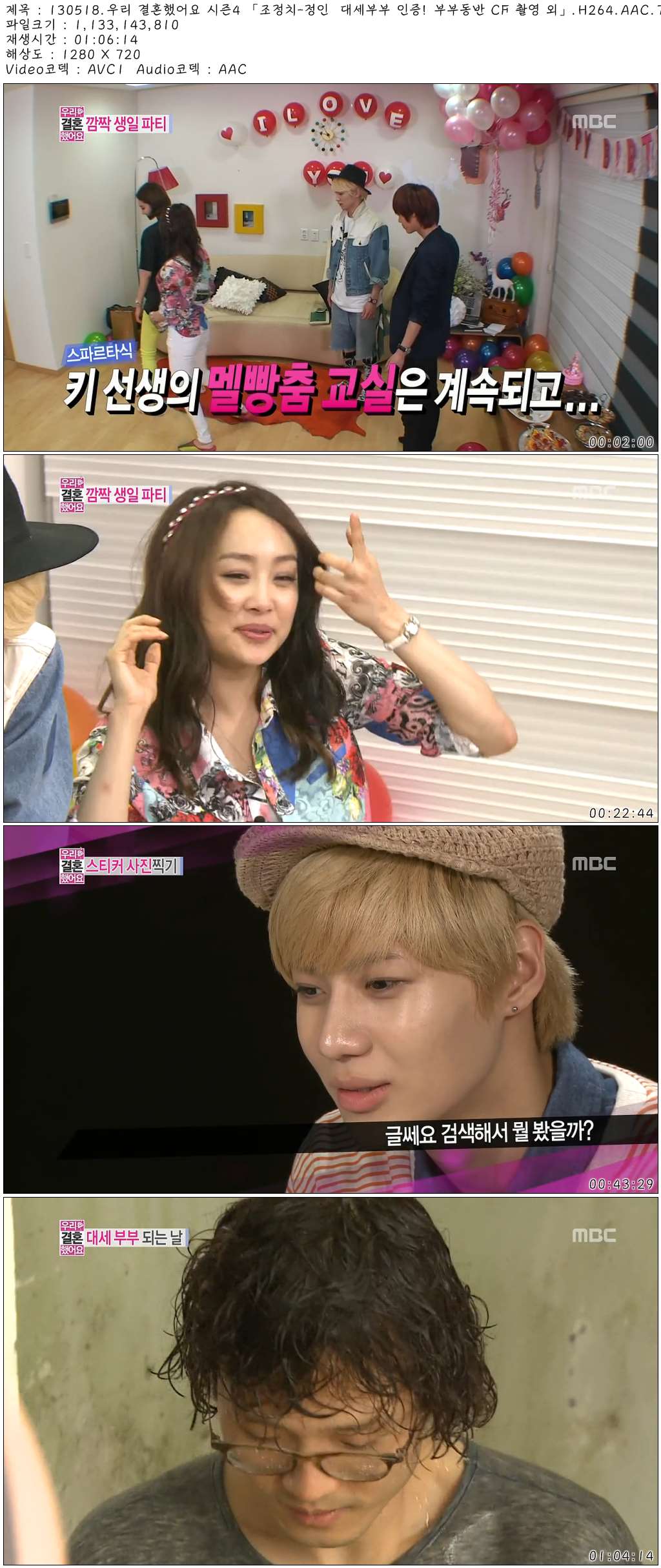 130518.우리 결혼했어요 시즌4 「조정치-정인  대세부부 인증! 부부동반 CF 촬영 외」.jpg