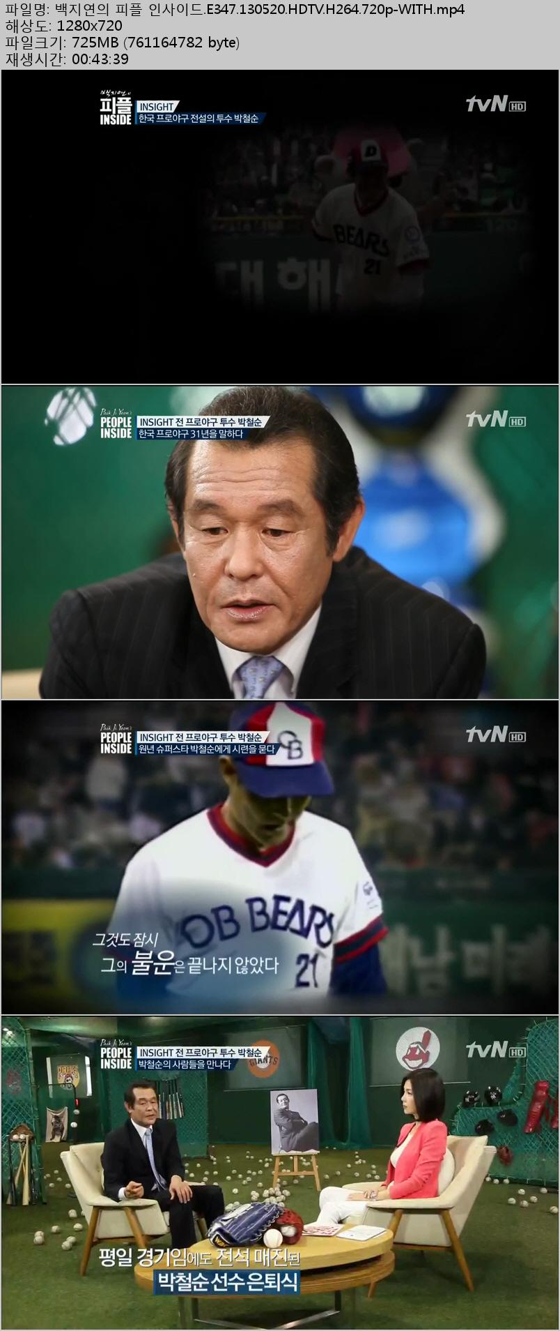 [tvN] 백지연의 피플 인사이드.E347.130520.박철순.HDTV.H264.720p-WITH.mp4.jpg